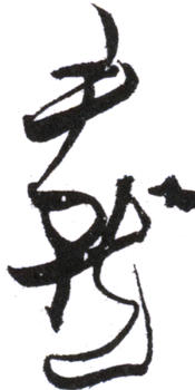 沈尹默