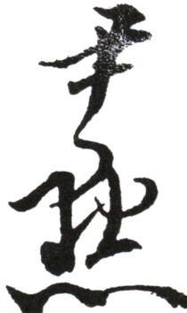 沈尹默