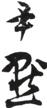 沈尹默