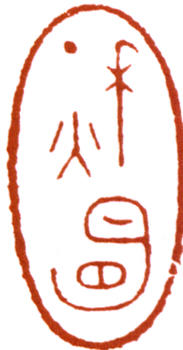 沈尹默
