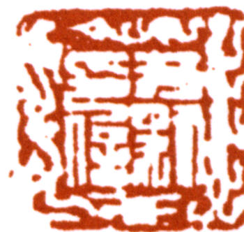 沈尹默