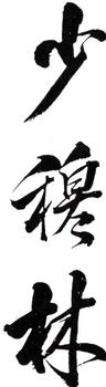 林則徐