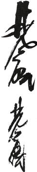 林風(fēng)眠