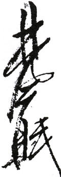 林風眠