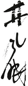 林風眠