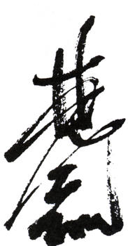 林風眠