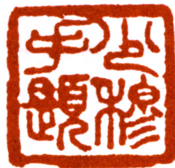 林則徐