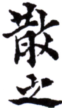 林散之