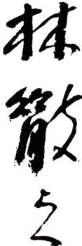 林散之