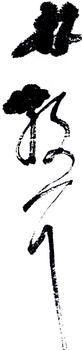 林散之