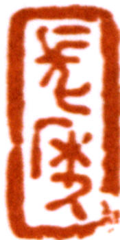 林散之