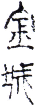 金城