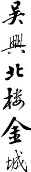 金城