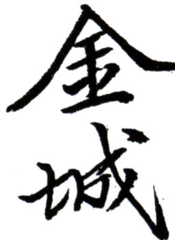 金城