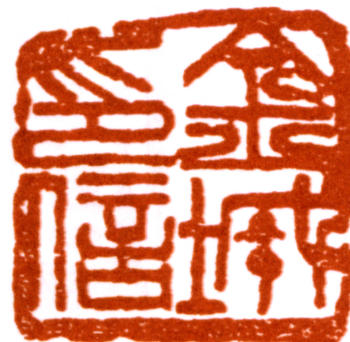 金城