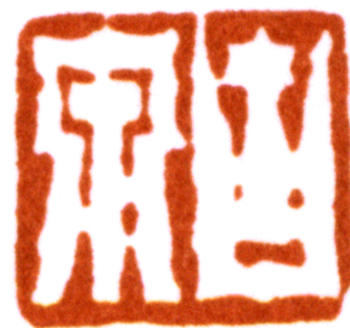 居廉