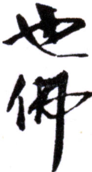 胡也佛