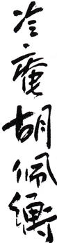 胡佩衡