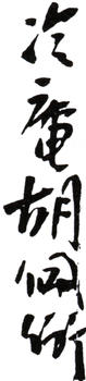 胡佩衡