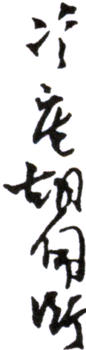 胡佩衡