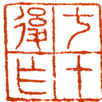 俞致貞