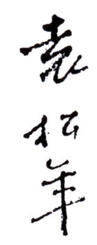 袁松年