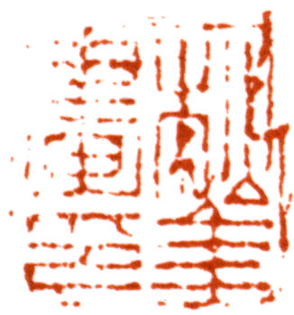 袁松年
