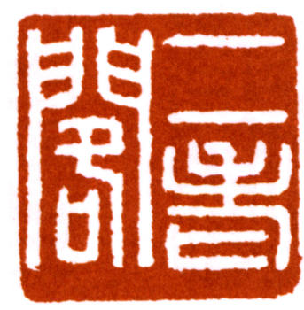 馬一浮