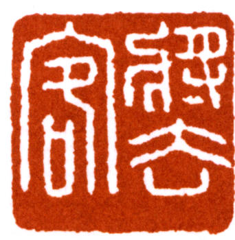 馬一浮