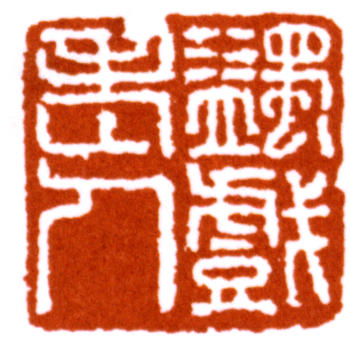 馬一浮