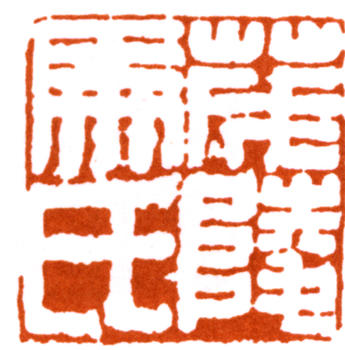 馬一浮
