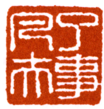 馬一浮