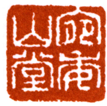 馬一浮