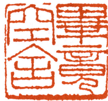 馬一浮
