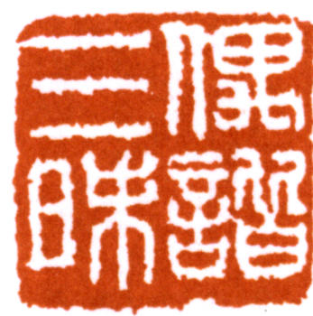 馬一浮