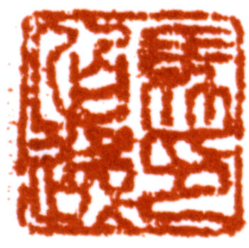 馬晉