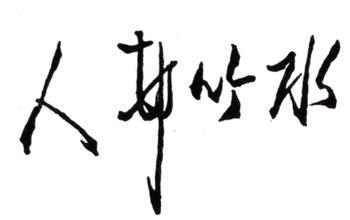 徐世昌