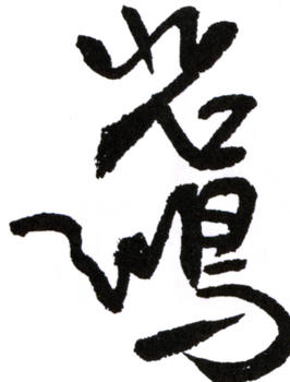 徐悲鴻