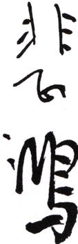 徐悲鴻