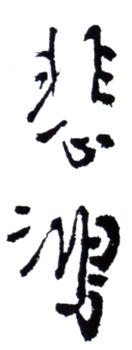 徐悲鴻