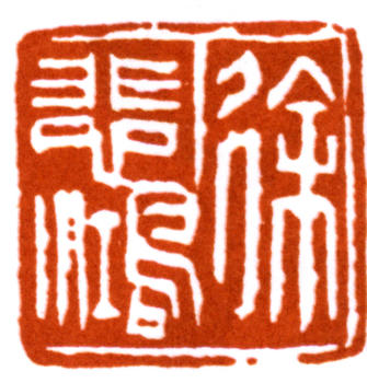 徐悲鴻