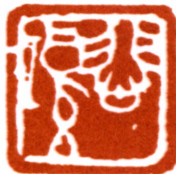徐悲鴻