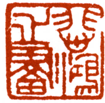 徐悲鴻