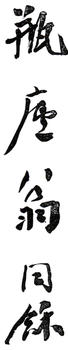 翁同龢