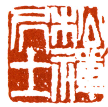 翁同龢