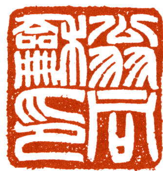 翁同龢