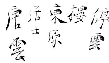 唐云
