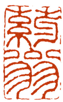 唐云