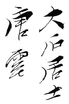 唐云