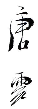 唐云
